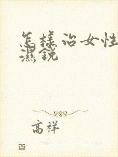 怎样治女性尖疣湿锐