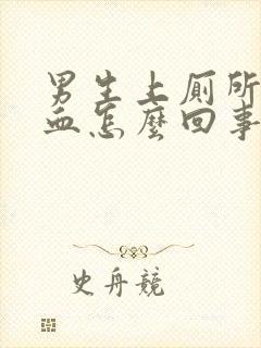 男生上厕所拉出血怎么回事又不痛