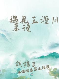 遇见王沥川花絮 幕后