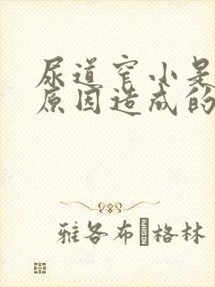 尿道窄小是什么原因造成的