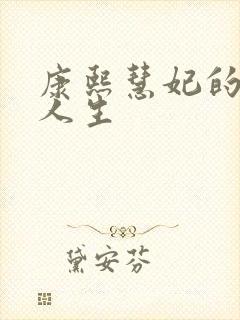 康熙慧妃的躺赢人生