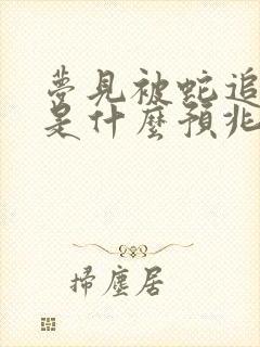 梦见被蛇追着咬是什么预兆 女性