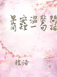 早安温馨问候语简短一句话