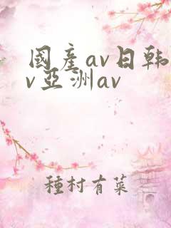国产av日韩av亚洲av