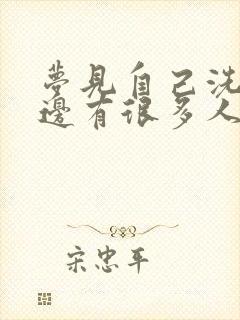 梦见自己洗澡旁边有很多人