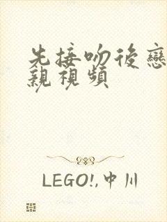 先接吻后恋爱相亲视频