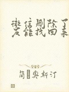 微信删除了的好友能找回来吗