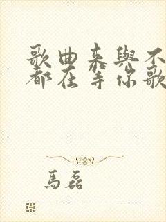 歌曲来与不来我都在等你歌词