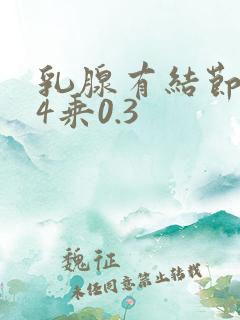 乳腺有结节0.4乘0.3