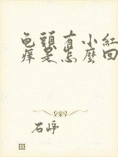 龟头有小红点还痒是怎么回事