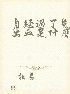 月经过了几天又出血是什么