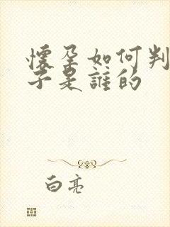 怀孕如何判断孩子是谁的