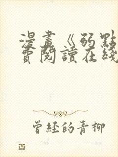 漫画《弱点》免费阅读在线下拉式