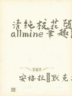 清纯校花堕落记allmine笔趣阁