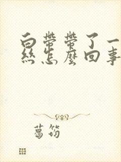 白带带了一点血丝怎么回事