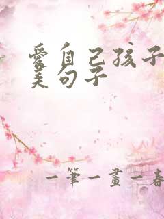 爱自己孩子的唯美句子