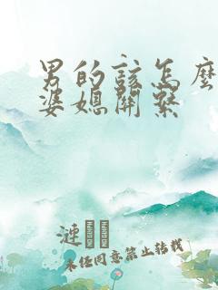 男的该怎么处理婆媳关系