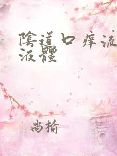 阴道口痒流黄色液体