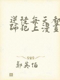 逆徒每天都想欺师犯上漫画免费