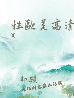 性欧美高清xxx