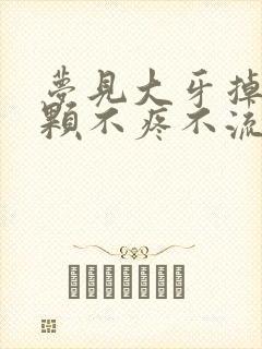 梦见大牙掉了一颗不疼不流血