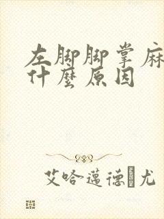 左脚脚掌麻木是什么原因