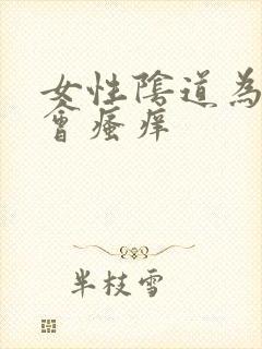 女性阴道为什么会瘙痒