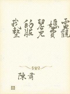 我的儿媳电影完整版免费观看