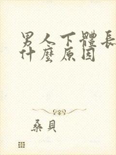 男人下体长疙瘩什么原因