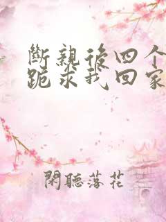 断亲后四个姐姐跪求我回家21