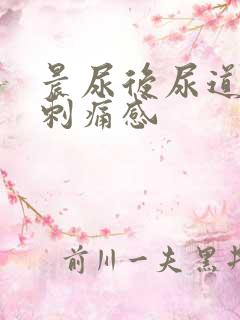 晨尿后尿道口有刺痛感