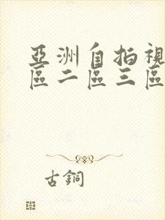 亚洲自拍视频一区二区三区