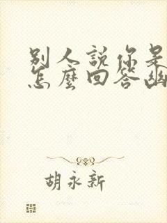 别人说你是富婆怎么回答幽默回复