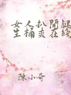 女人扒开腿被男生桶爽在线看