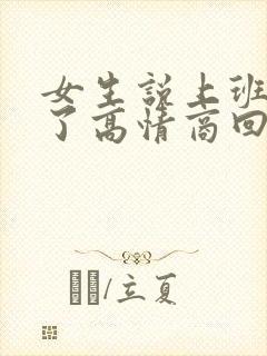 女生说上班累死了高情商回复她