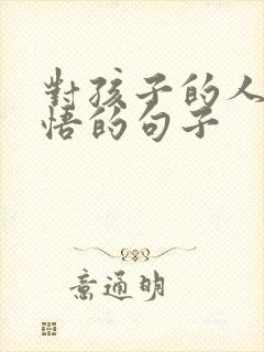 对孩子的人生感悟的句子