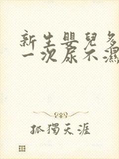 新生婴儿多久换一次尿不湿才合适