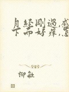 月经刚过,感觉下面好痒,怎么办