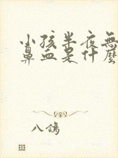 小孩半夜无故流鼻血是什么原因