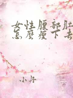 女性腹部肚子大怎么瘦下去