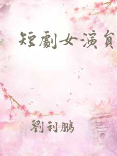 短剧女演员张珊