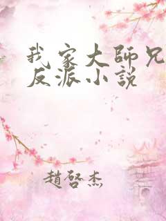 我家大师兄是个反派小说