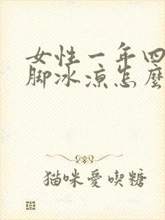 女性一年四季手脚冰凉怎么调理