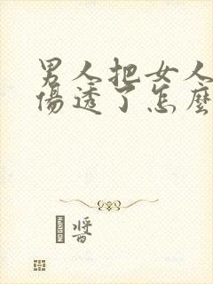 男人把女人的心伤透了怎么挽回