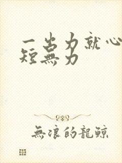 一出力就心慌气短无力