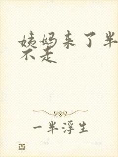 姨妈来了半个月不走