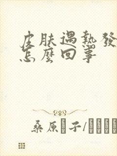 皮肤遇热发痒是怎么回事