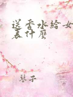 送香水给女人代表什么