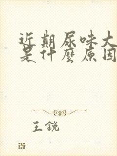 近期尿味大难闻是什么原因