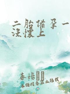 二胎备孕一年多没怀上